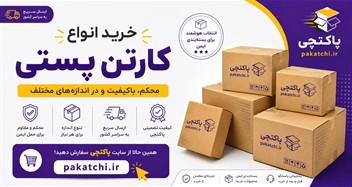 خرید کارتن پستی؛ راهنمای انتخاب و سفارش کارتن مناسب